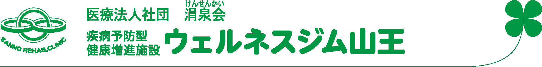 ウェルネスジム山王